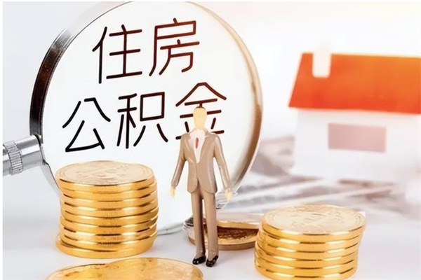 哈尔滨离职了怎样取公积金（离职了怎么提取住房公积金的钱）