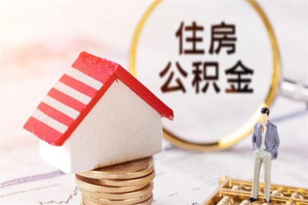 哈尔滨公积金离职后怎么取（住房公积金离职后怎样提取）