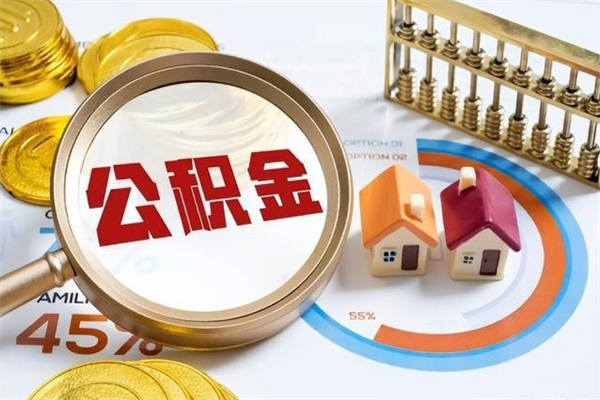 哈尔滨的住房公积金怎么取（城市户口取公积金）