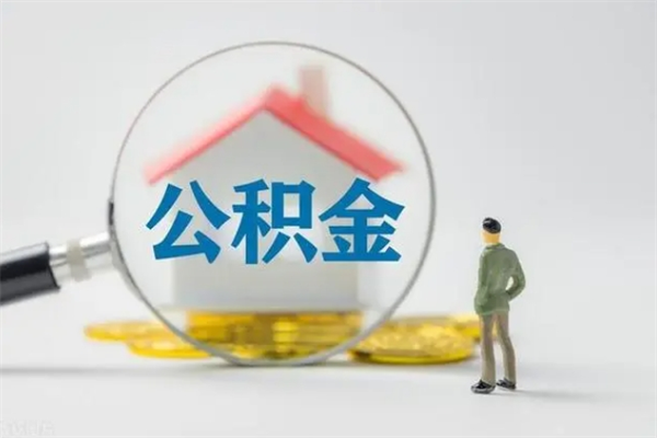 哈尔滨不买房急用钱如何提公积金（不买房咋样提取住房公积金）