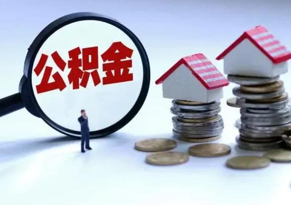 哈尔滨的住房公积金怎么取出来（市里公积金怎么取出来）