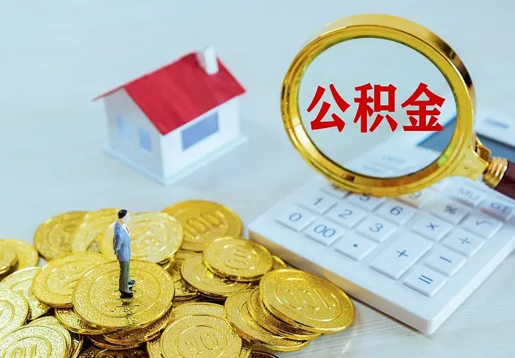 哈尔滨住房离职公积金能不能取（离职住房公积金可以取出来吗）