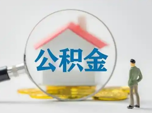 哈尔滨公积金可以提出来吗（住房公积金可以提出来）