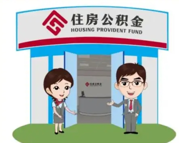 哈尔滨代提住房公积金（代提公积金安全吗）