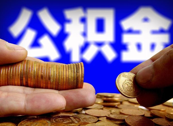 哈尔滨公积金封存如何取（公积金封存怎样提取）